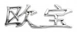Znak OPEL  (China letter)